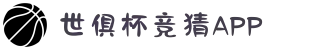 2025世俱杯竞猜APP｜IOS/安卓通用版下载